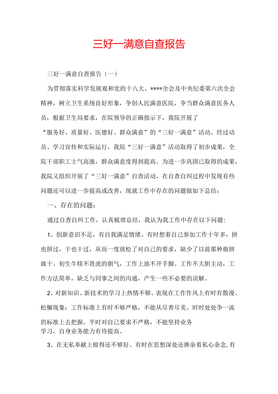 三好一满意自查报告.docx_第1页