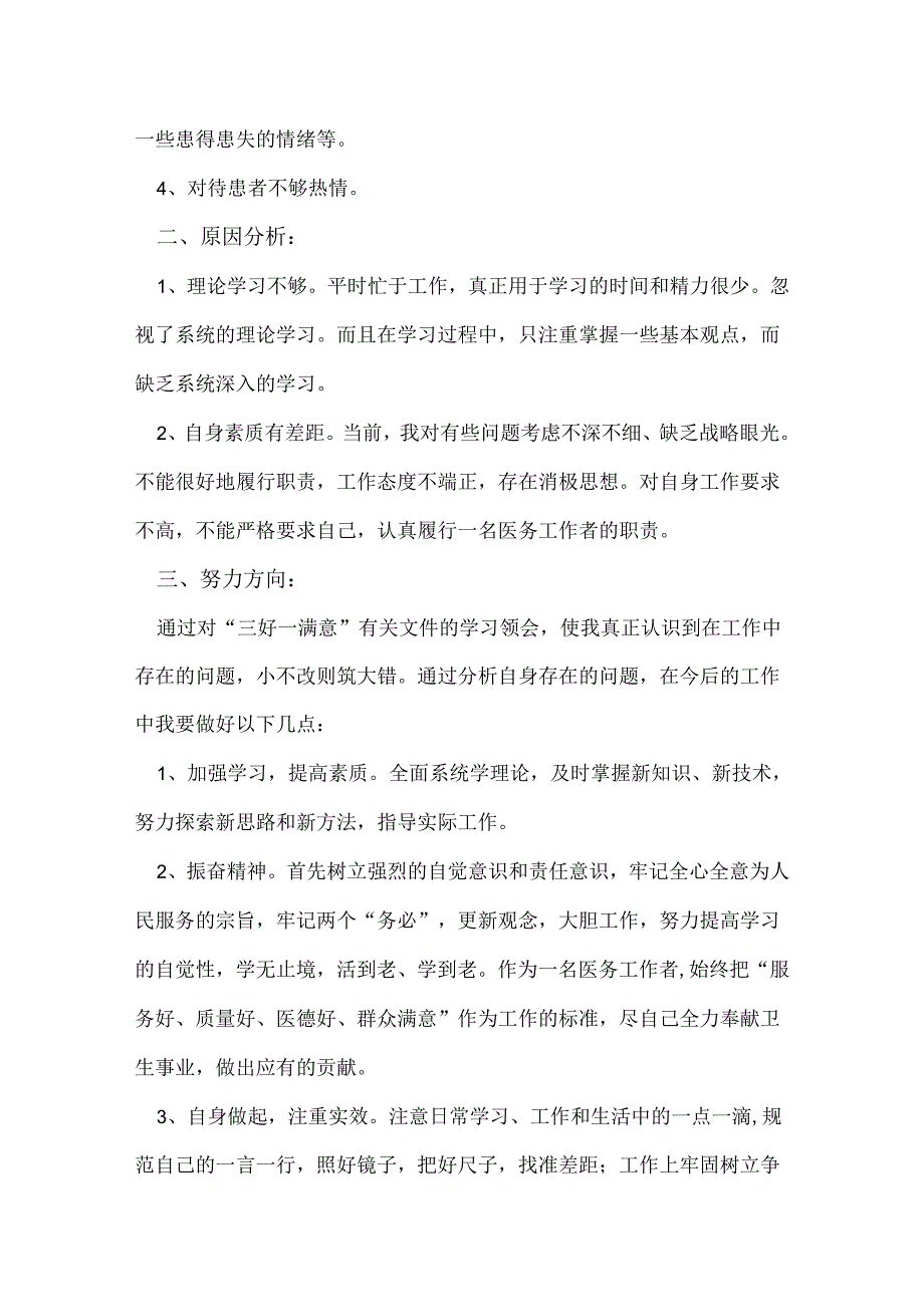 三好一满意自查报告.docx_第2页
