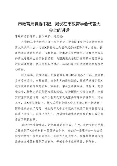 市教育局党委书记、局长在市教育学会代表大会上的讲话.docx