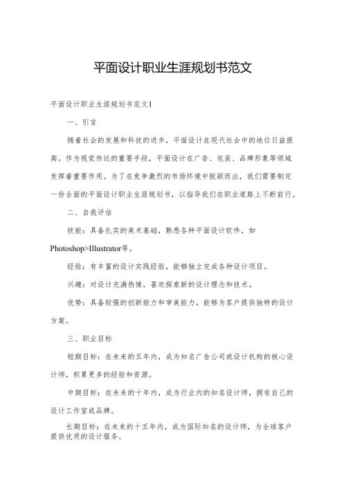 平面设计职业生涯规划书范文.docx