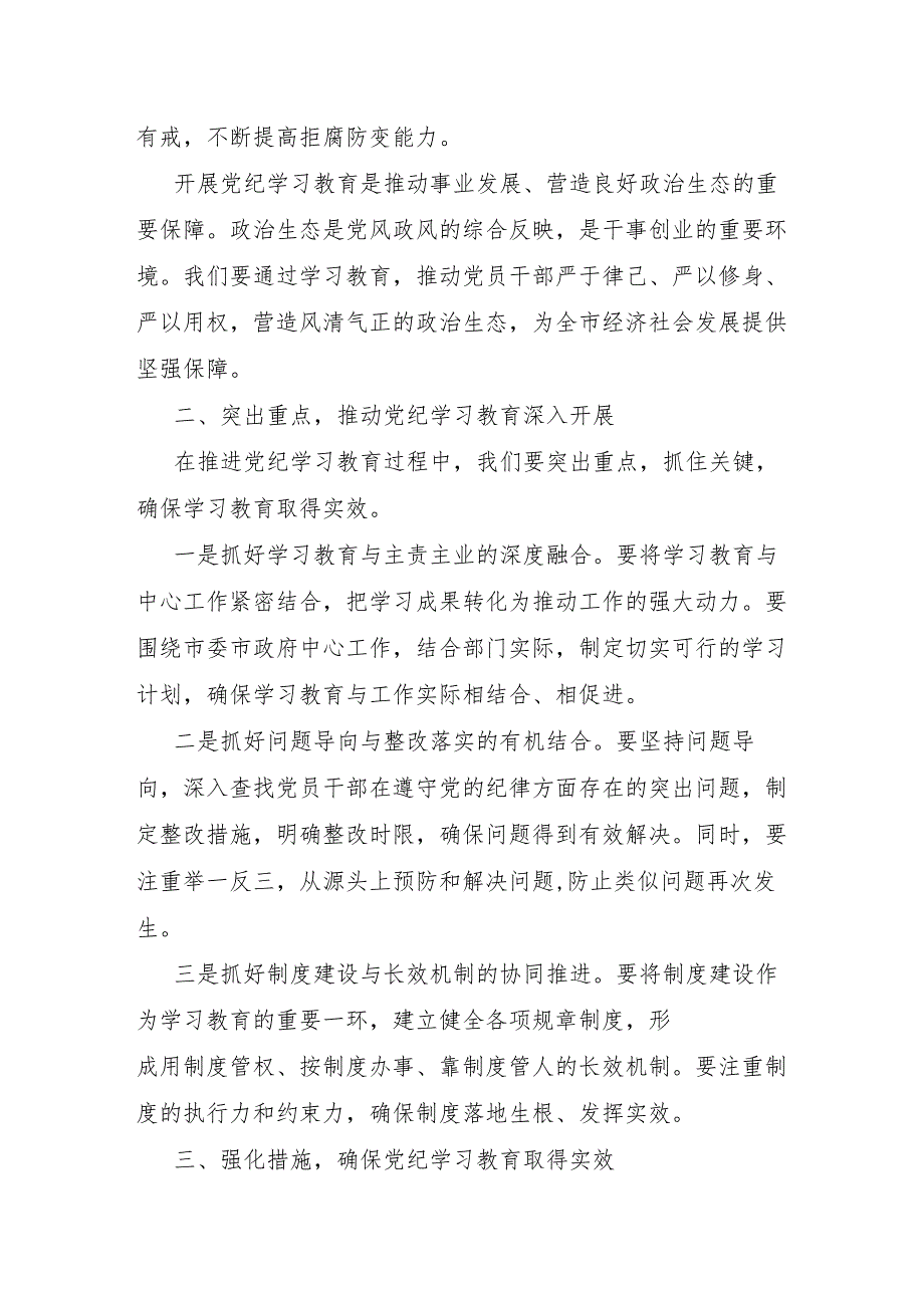 书记领导在2024年4月全市党纪学习教育动员部署会上的讲话发言2篇.docx_第3页