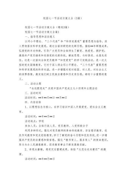 校园七一节活动方案大全（3篇）.docx