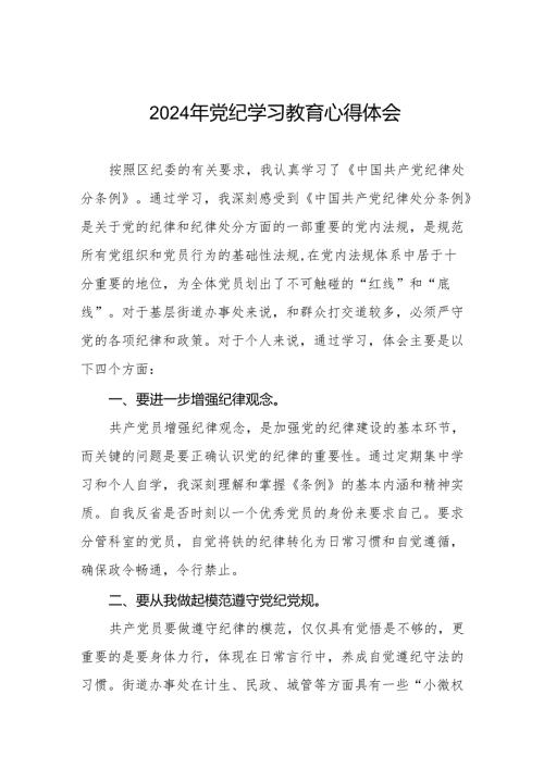 党员干部关于2024年党纪学习教育暨学习贯彻2024版中国共产党纪律处分条例的心得体会(11篇).docx
