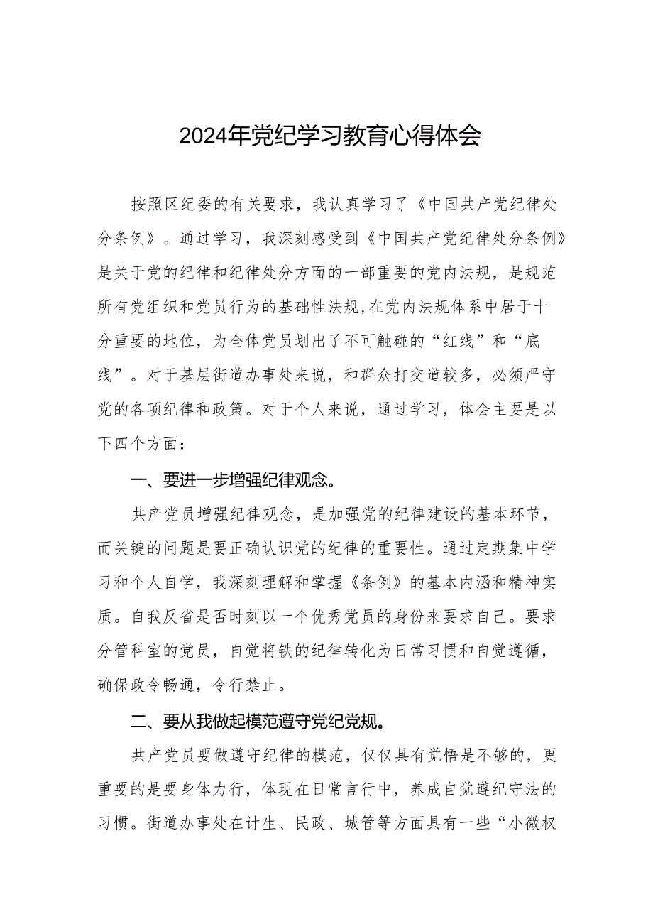 党员干部关于2024年党纪学习教育暨学习贯彻2024版中国共产党纪律处分条例的心得体会(11篇).docx_第1页