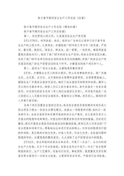 除夕节期间安全生产工作总结（31篇）.docx