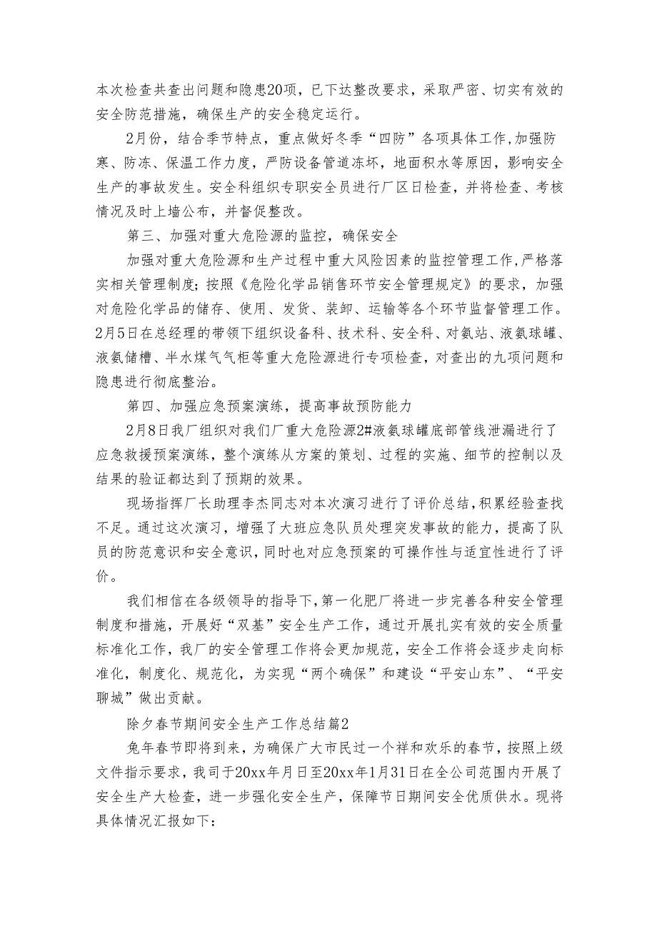 除夕节期间安全生产工作总结（31篇）.docx_第2页