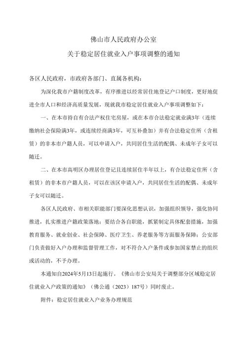 佛山市人民政府办公室关于稳定居住就业入户事项调整的通知（2024年）.docx