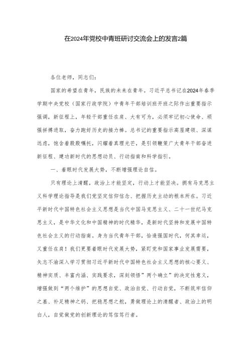 在2024年党校中青班研讨交流会上的发言2篇.docx