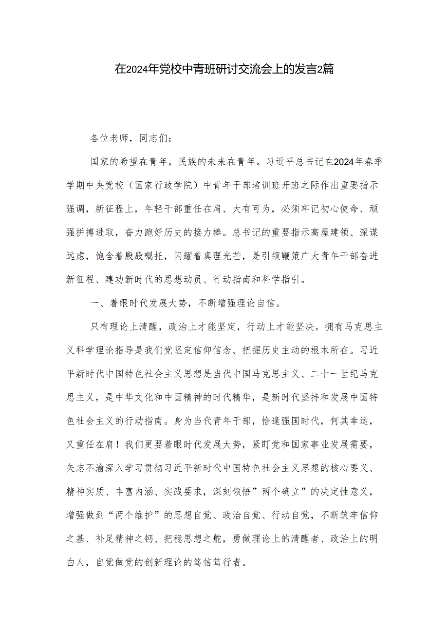 在2024年党校中青班研讨交流会上的发言2篇.docx_第1页