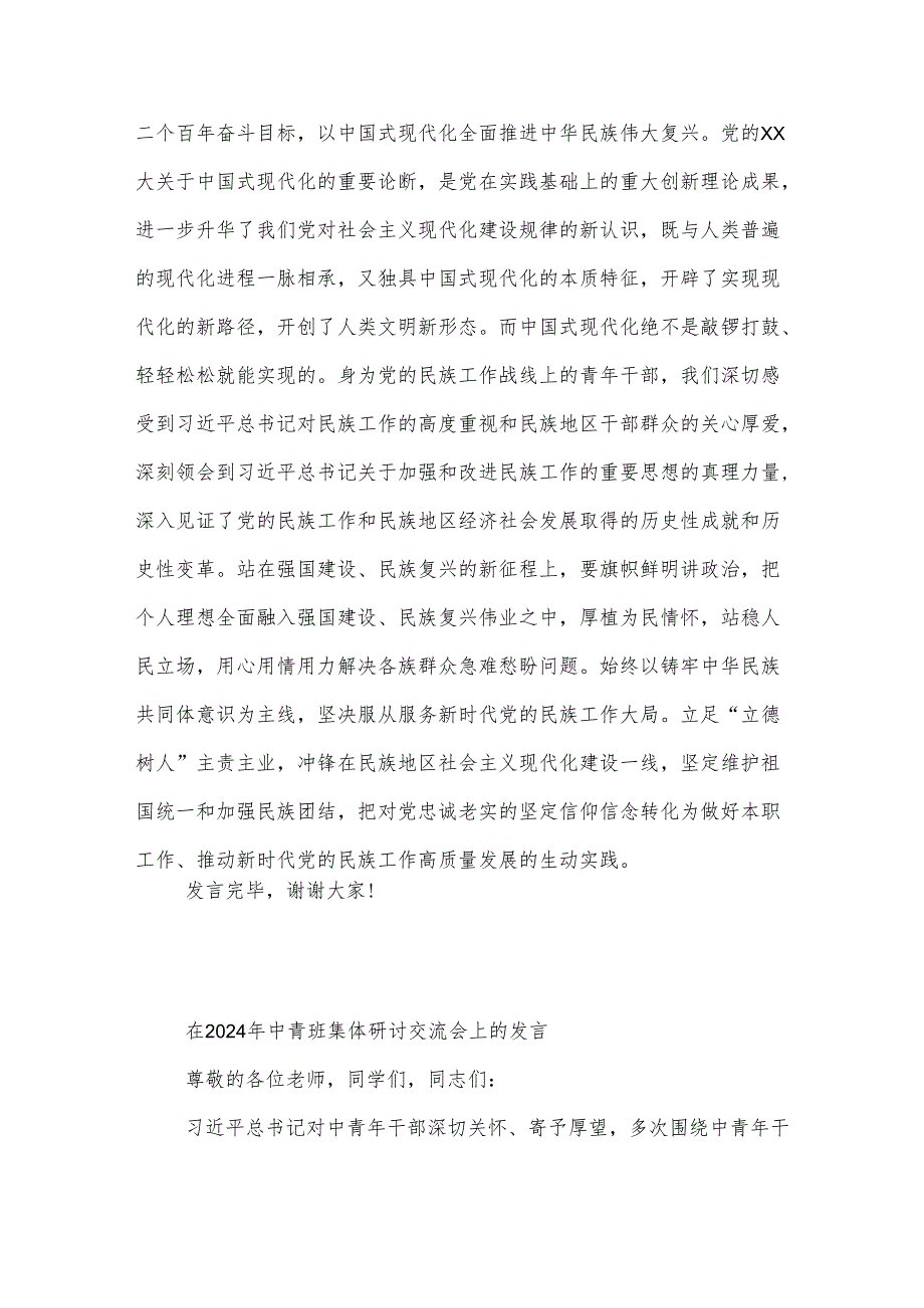 在2024年党校中青班研讨交流会上的发言2篇.docx_第3页