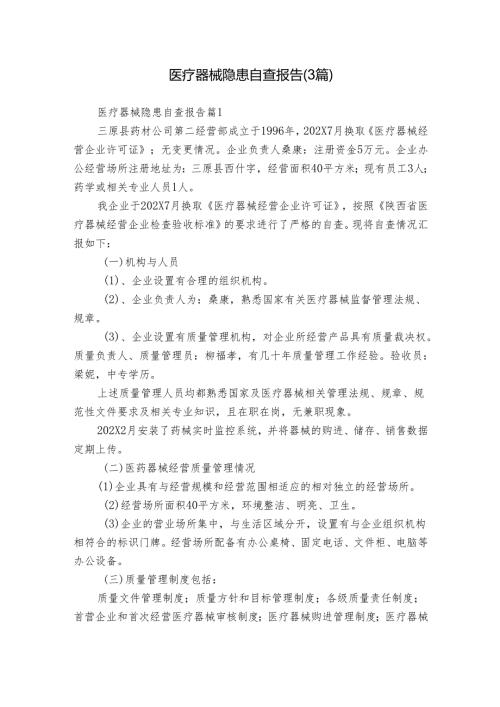 医疗器械隐患自查报告（3篇）.docx