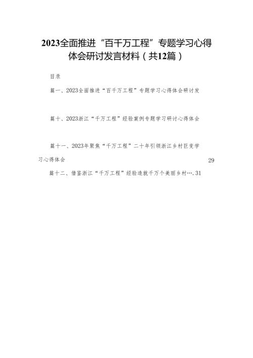 全面推进“百千万工程”专题学习心得体会研讨发言材料范文精选(12篇).docx