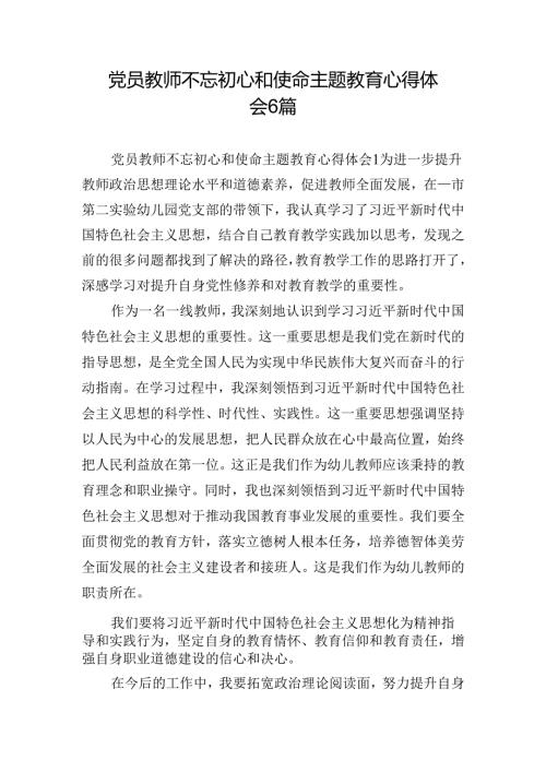 党员教师不忘初心和使命主题教育心得体会6篇.docx
