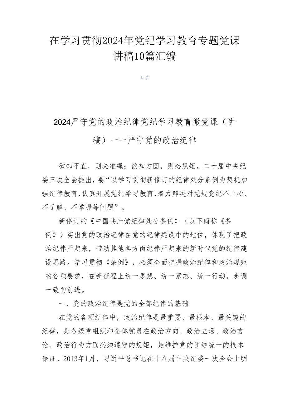 在学习贯彻2024年党纪学习教育专题党课讲稿10篇汇编.docx_第1页