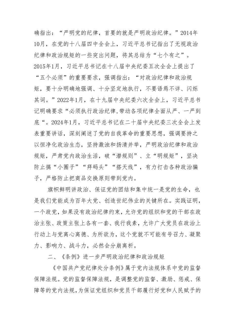 在学习贯彻2024年党纪学习教育专题党课讲稿10篇汇编.docx_第2页