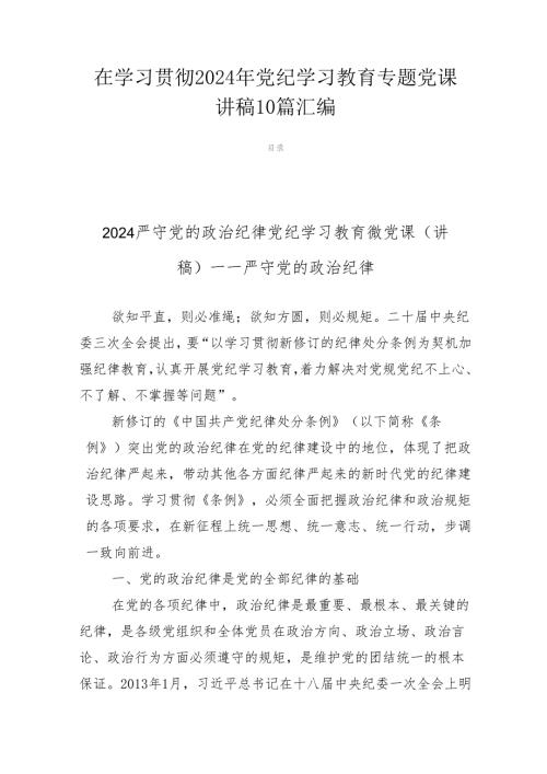 在学习贯彻2024年党纪学习教育专题党课讲稿10篇汇编.docx