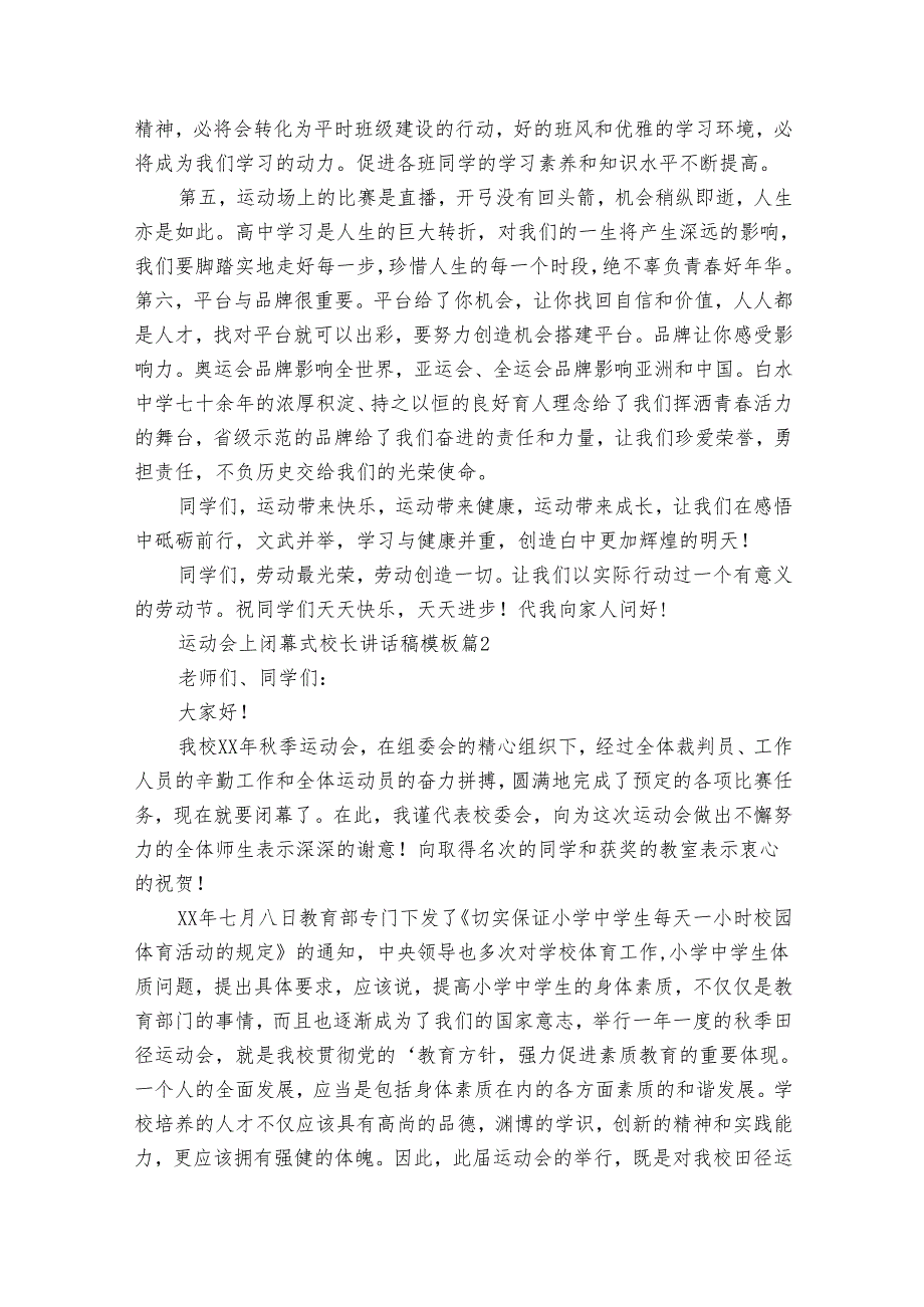 运动会上闭幕式校长讲话稿模板（通用3篇）.docx_第2页