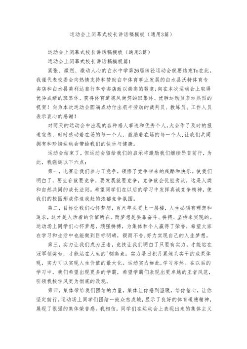 运动会上闭幕式校长讲话稿模板（通用3篇）.docx