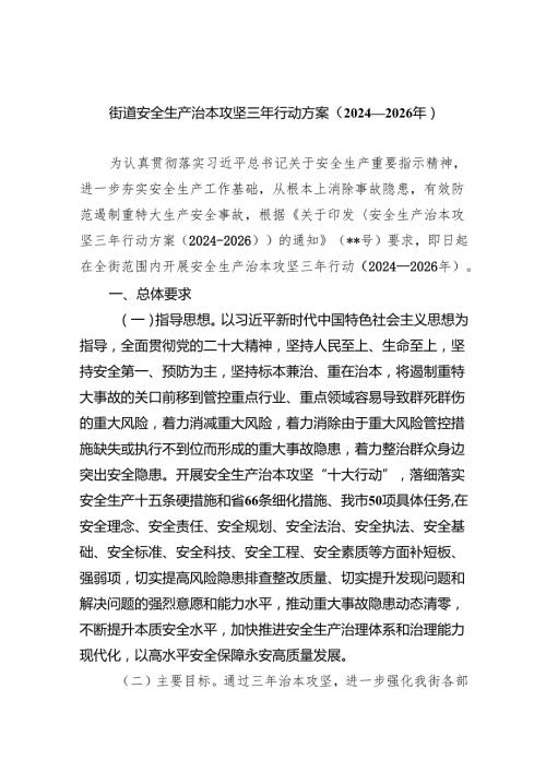 街道安全生产治本攻坚三年行动方案（20242026年）4篇供参考.docx