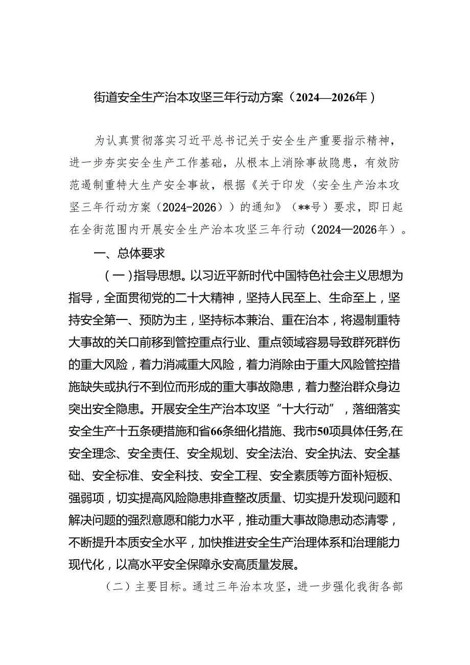 街道安全生产治本攻坚三年行动方案（20242026年）4篇供参考.docx_第1页