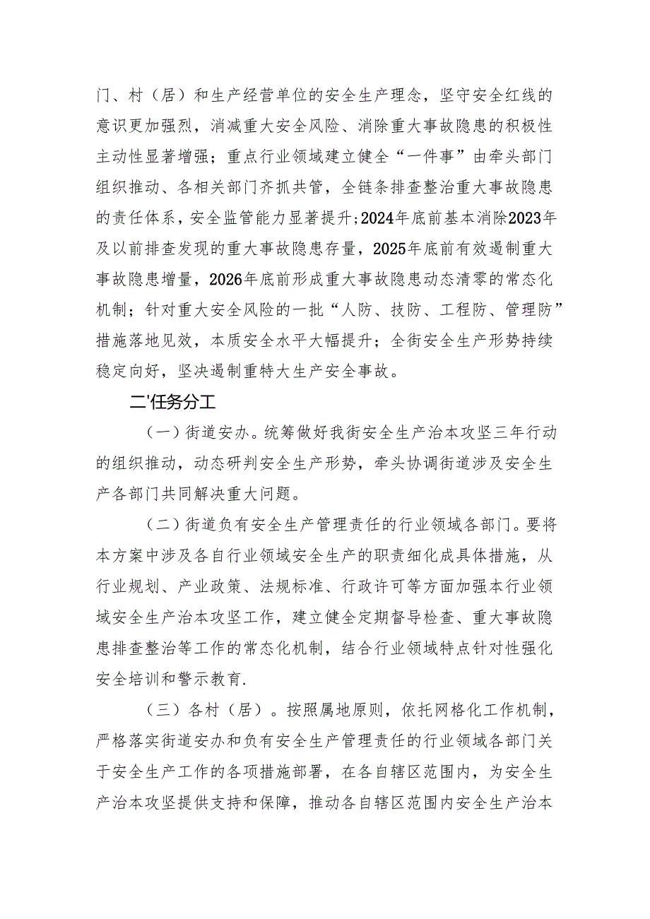 街道安全生产治本攻坚三年行动方案（20242026年）4篇供参考.docx_第2页