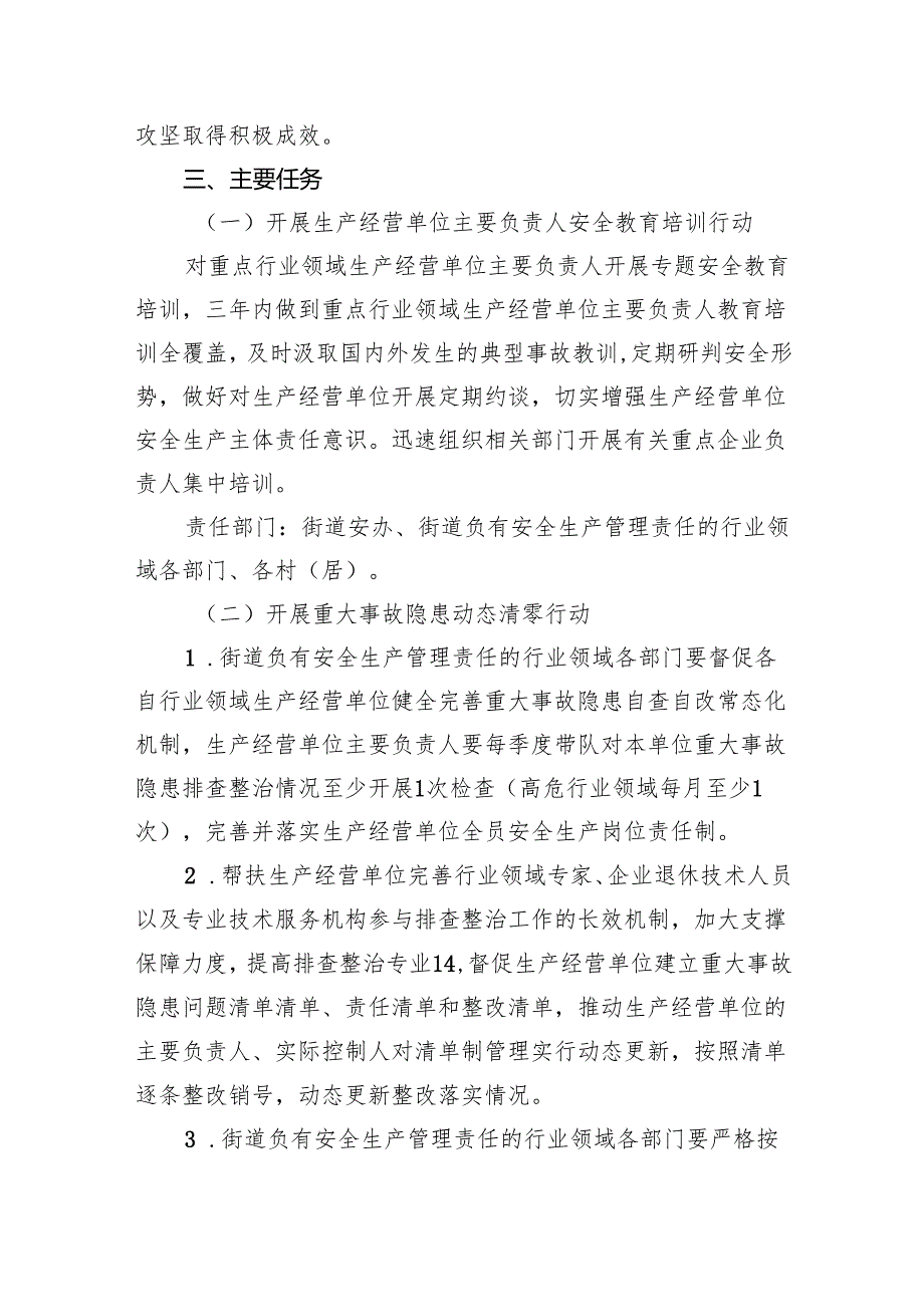 街道安全生产治本攻坚三年行动方案（20242026年）4篇供参考.docx_第3页