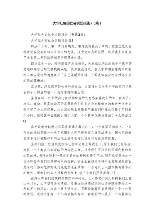 大学红色的社会实践报告（3篇）.docx