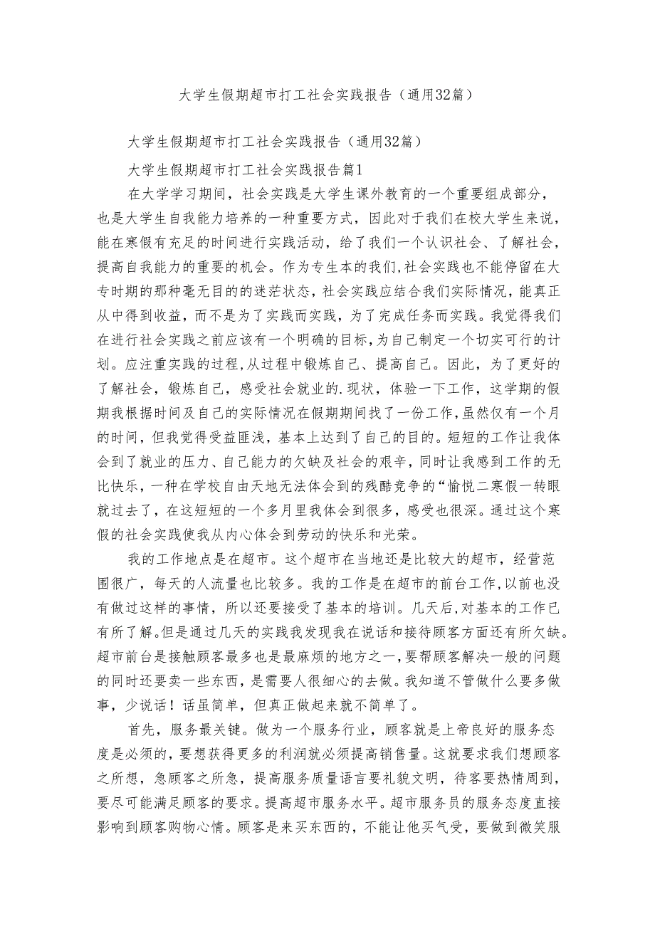 大学生假期超市打工社会实践报告（通用32篇）3.docx_第1页