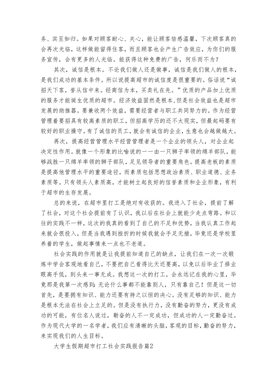 大学生假期超市打工社会实践报告（通用32篇）3.docx_第2页