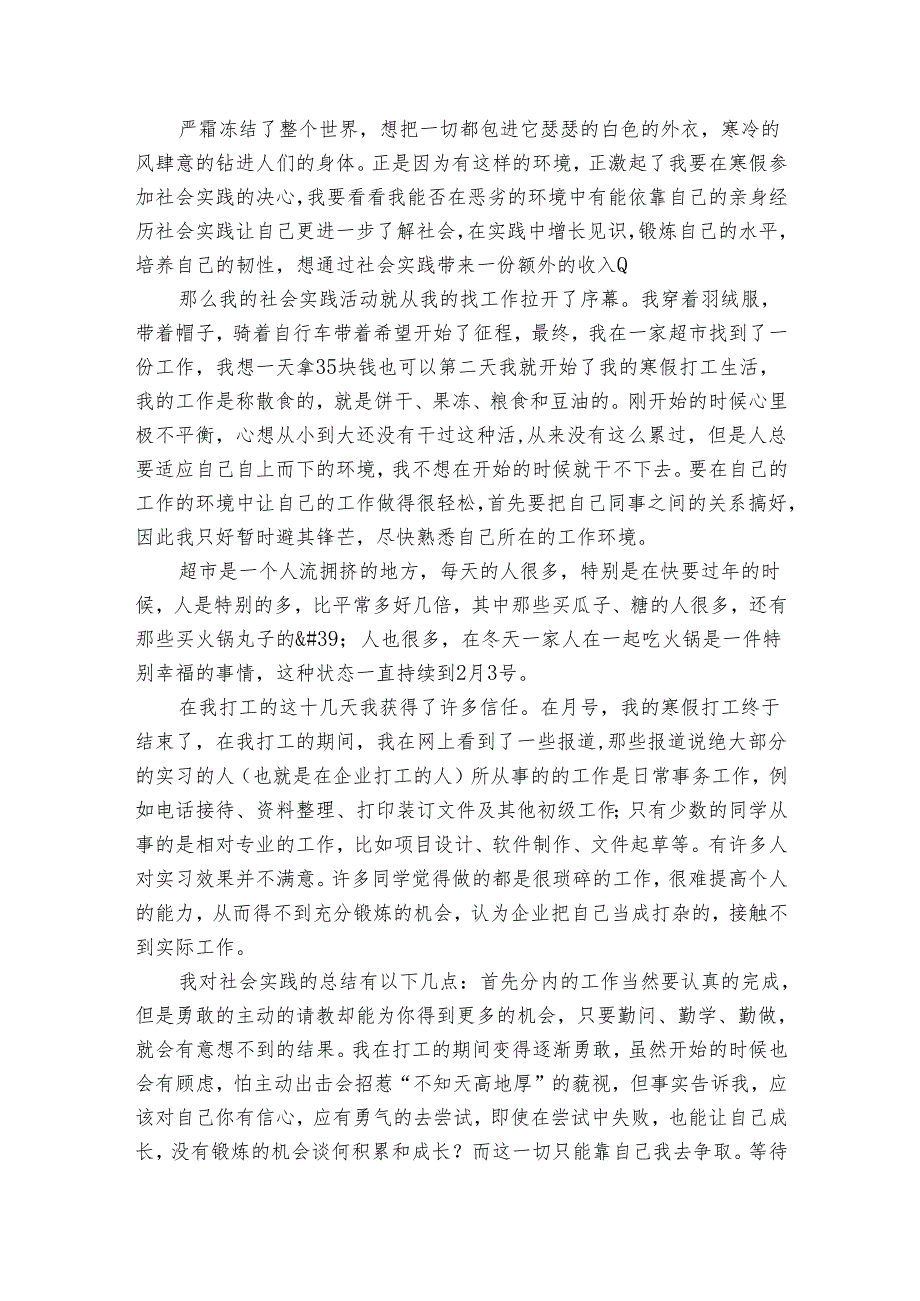 大学生假期超市打工社会实践报告（通用32篇）3.docx_第3页