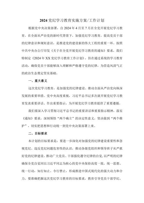 2024党纪学习教育实施方案工作计划.docx