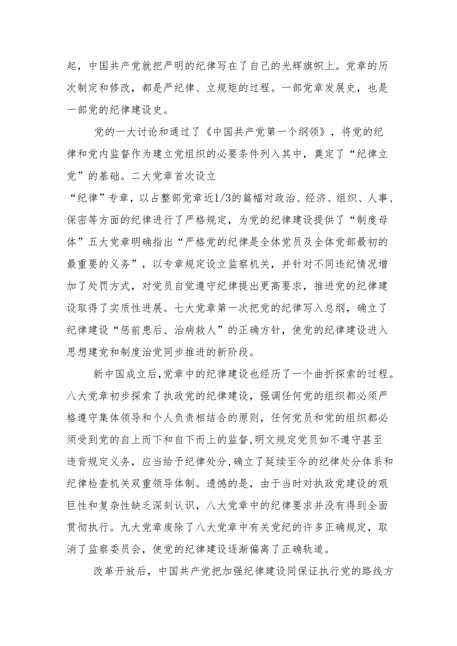 在关于开展学习2024年党纪学习教育专题党课讲稿10篇.docx_第2页