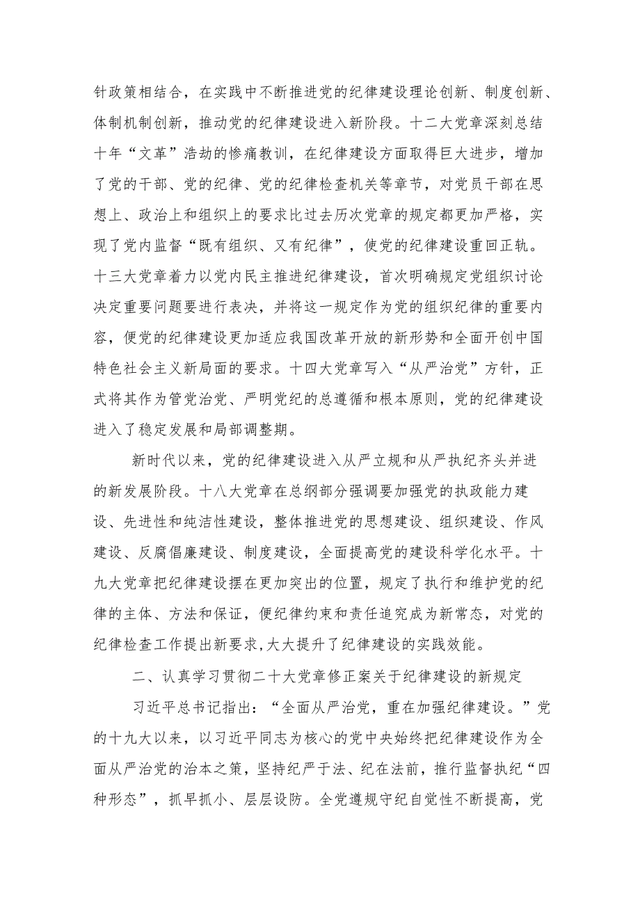 在关于开展学习2024年党纪学习教育专题党课讲稿10篇.docx_第3页