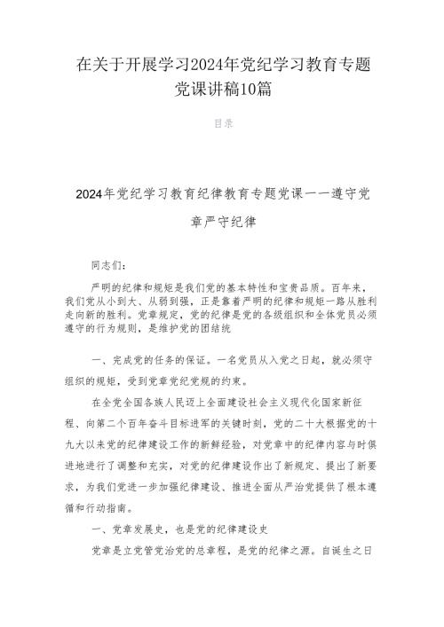 在关于开展学习2024年党纪学习教育专题党课讲稿10篇.docx