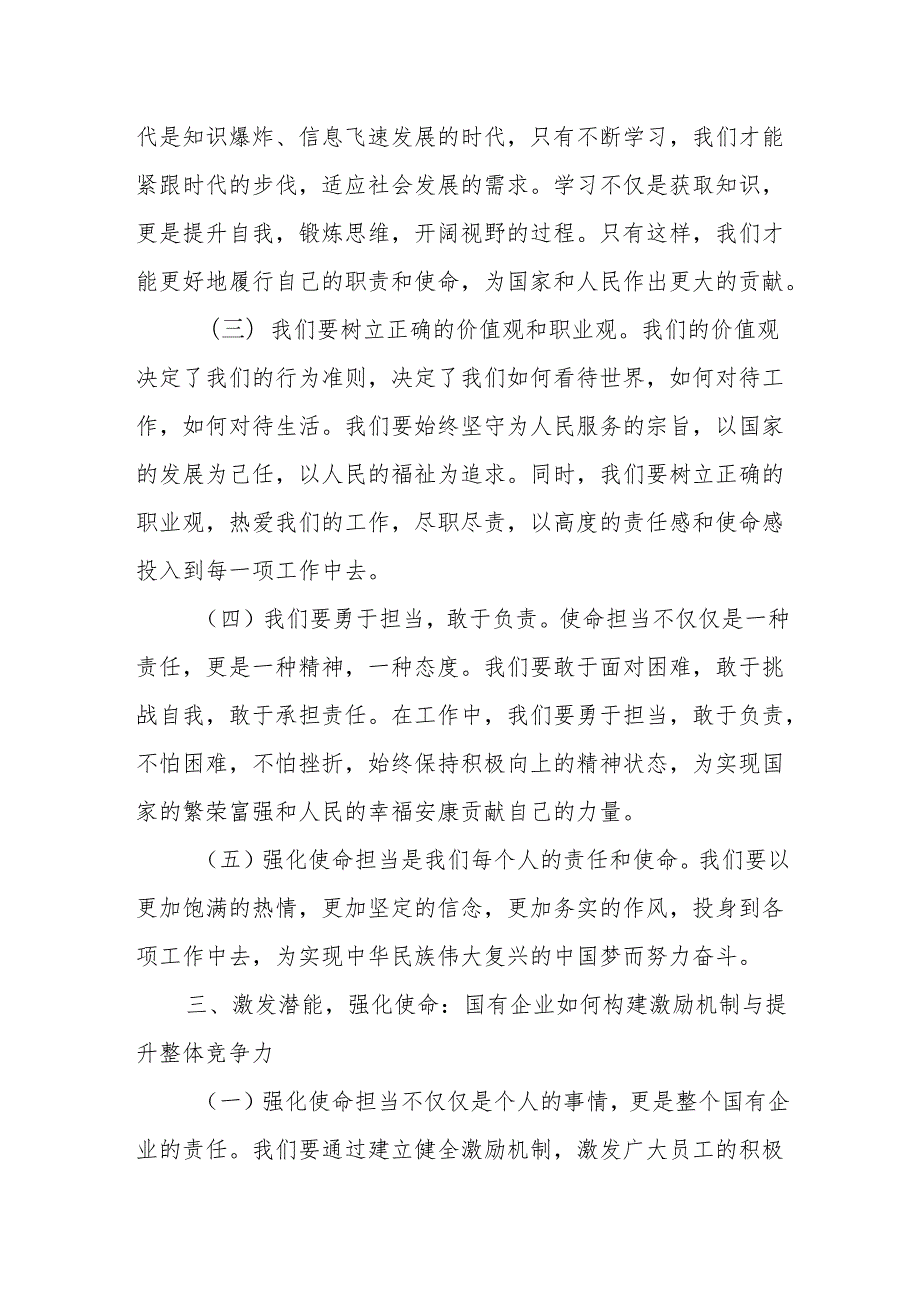 强化使命担当,推动国有经济高质量发展研讨发言.docx_第3页
