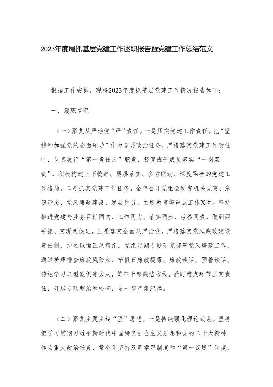 2023局抓基层党建工作述职报告暨党建工作总结范文.docx_第1页