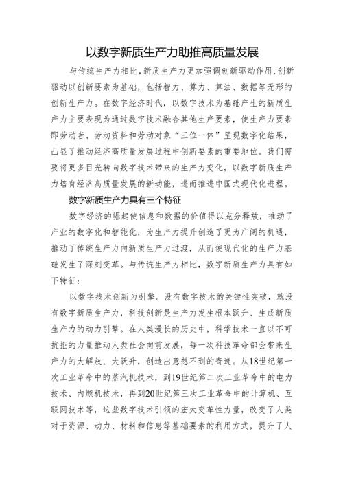 以数字新质生产力助推高质量发展.docx