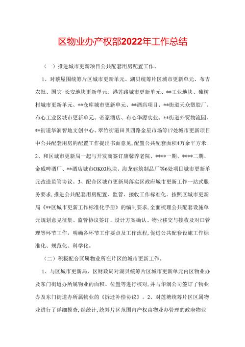 区物业办产权部2022年工作总结.docx