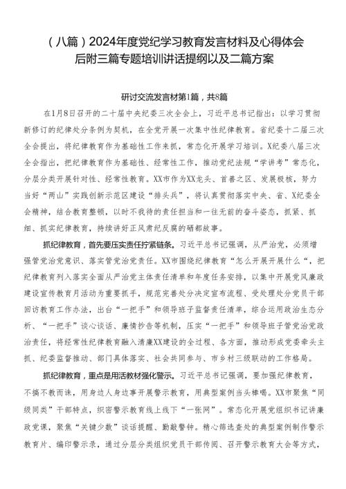 （八篇）2024党纪学习教育发言材料及心得体会后附三篇专题培训讲话提纲以及二篇方案.docx