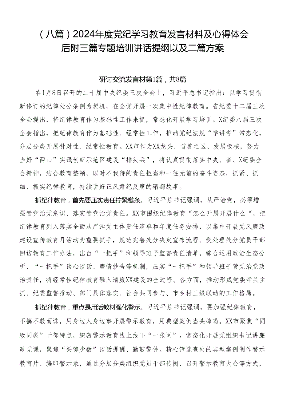 （八篇）2024党纪学习教育发言材料及心得体会后附三篇专题培训讲话提纲以及二篇方案.docx_第1页