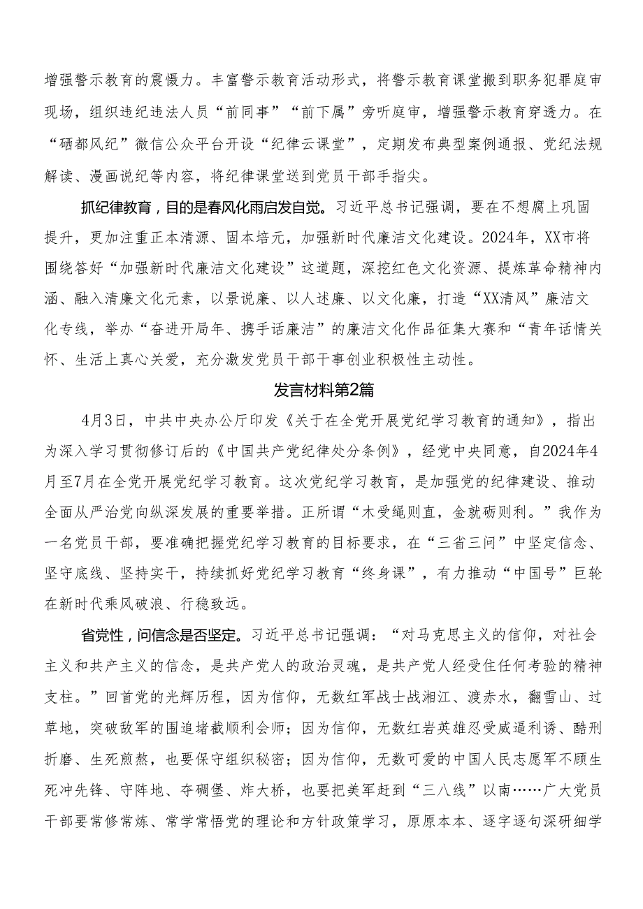 （八篇）2024党纪学习教育发言材料及心得体会后附三篇专题培训讲话提纲以及二篇方案.docx_第2页