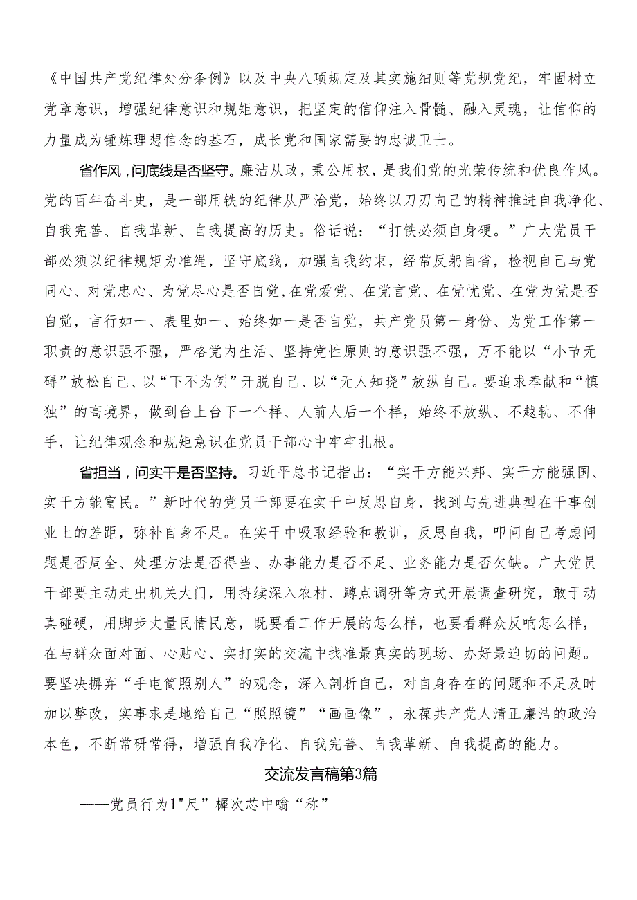 （八篇）2024党纪学习教育发言材料及心得体会后附三篇专题培训讲话提纲以及二篇方案.docx_第3页