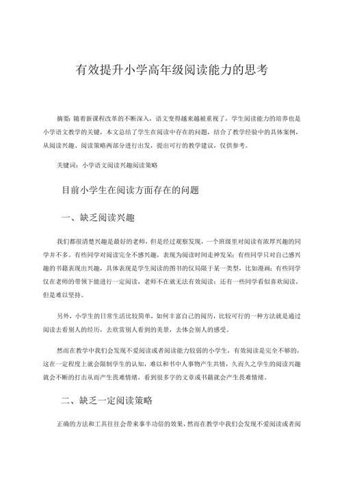 有效提升小学高年级阅读能力的思考 论文.docx