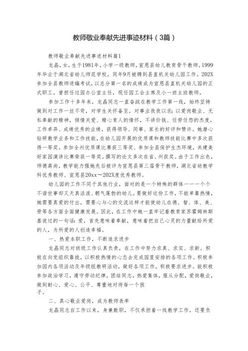 教师敬业奉献先进事迹材料（3篇）.docx