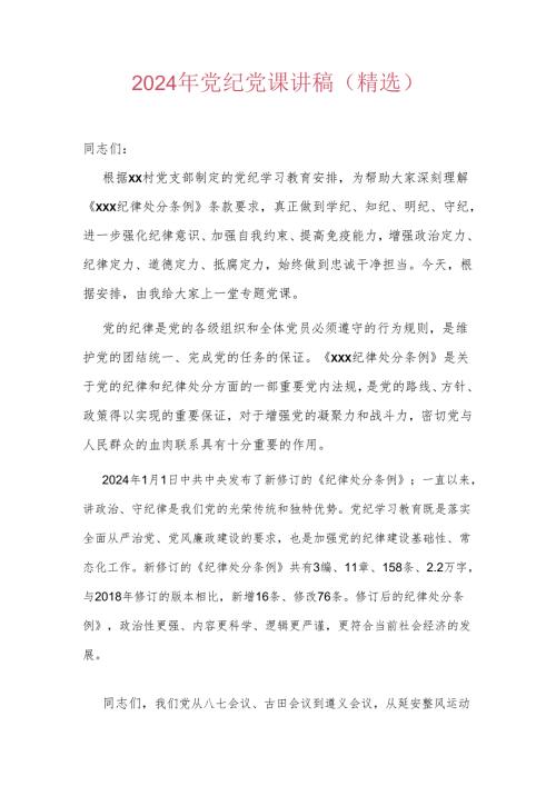 2024年党纪党课讲稿（精选）.docx