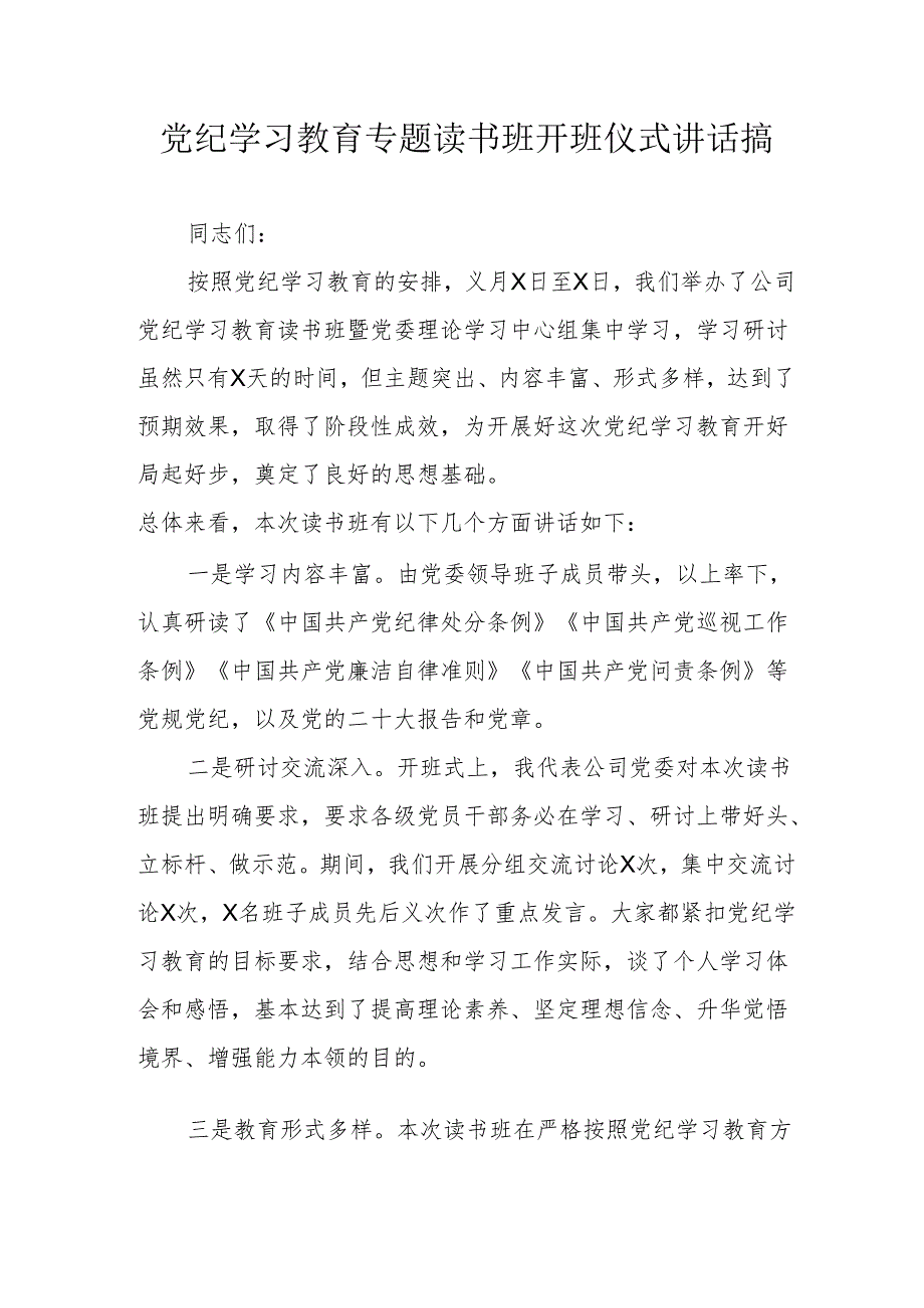 2024年开展《党纪学习教育》专题读书班开班仪式发言稿.docx_第1页