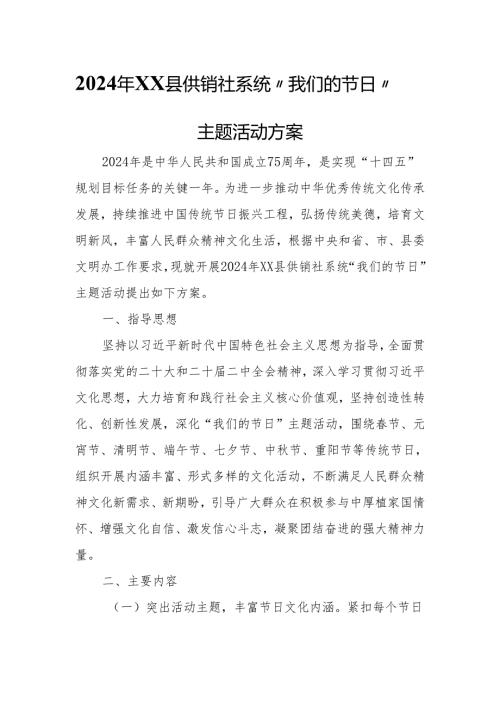 2024年XX县供销社系统“我们的节日”主题活动方案.docx