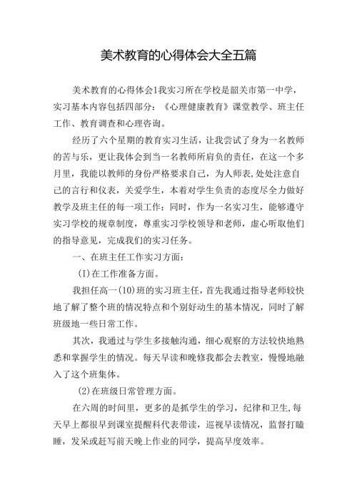 美术教育的心得体会大全五篇.docx