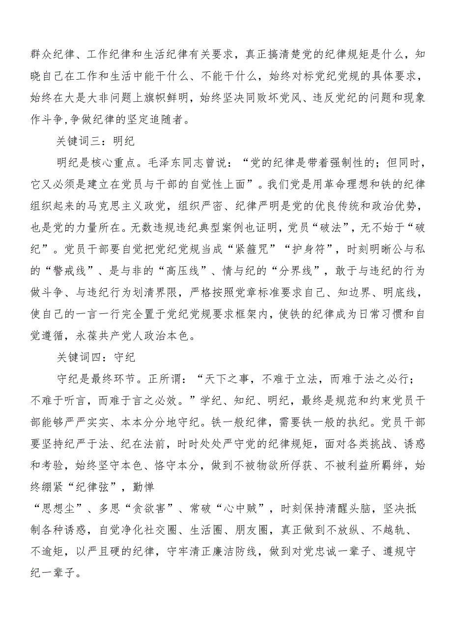 （九篇）2024围绕党纪学习教育工作的发言材料后附三篇动员领导讲话加3篇党课讲稿.docx_第2页