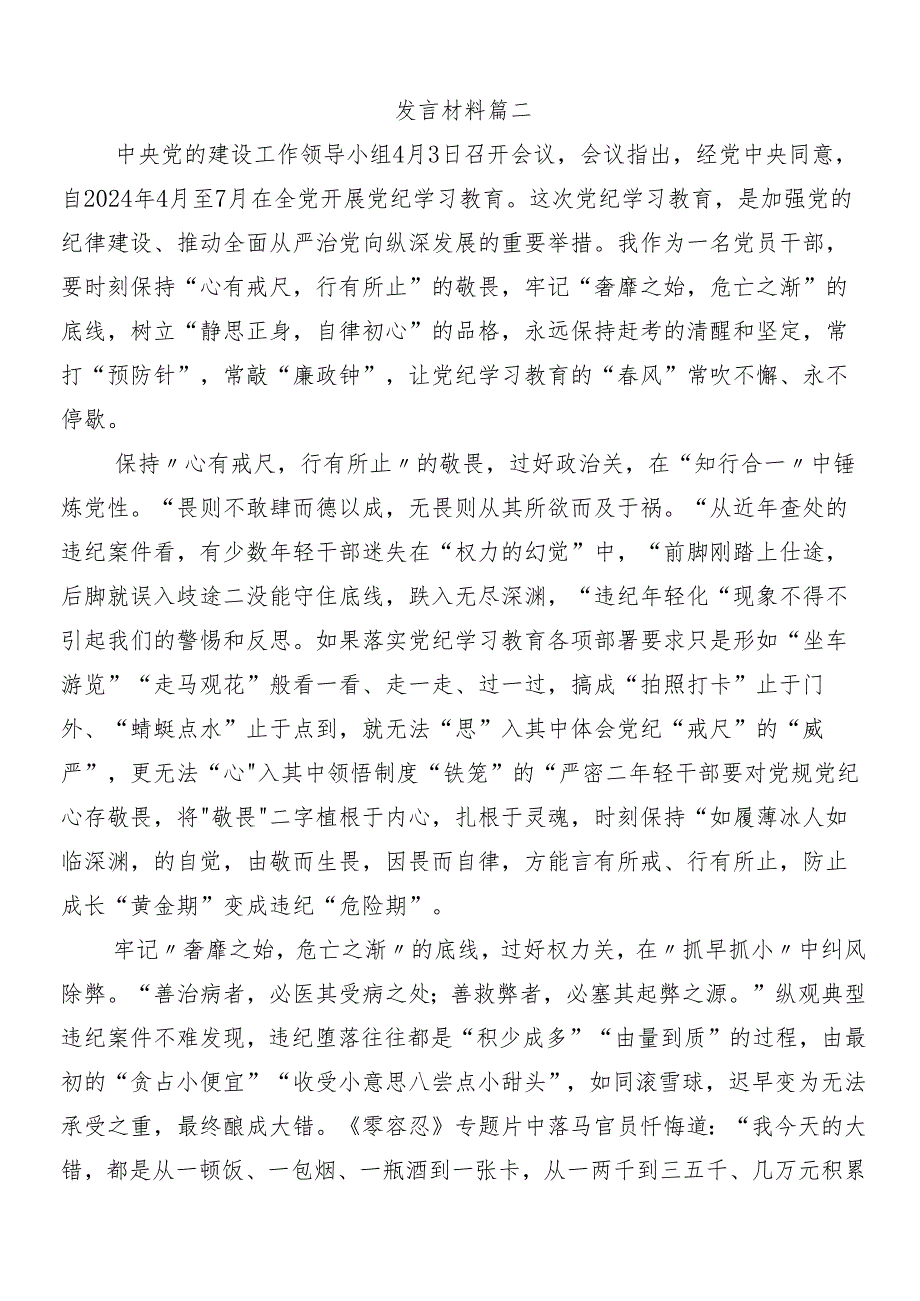 （九篇）2024围绕党纪学习教育工作的发言材料后附三篇动员领导讲话加3篇党课讲稿.docx_第3页